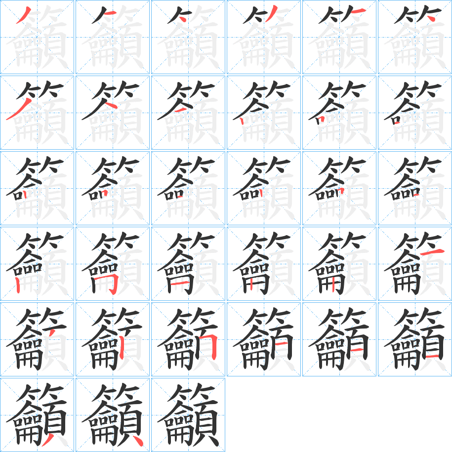 籲字的筆順分步演示