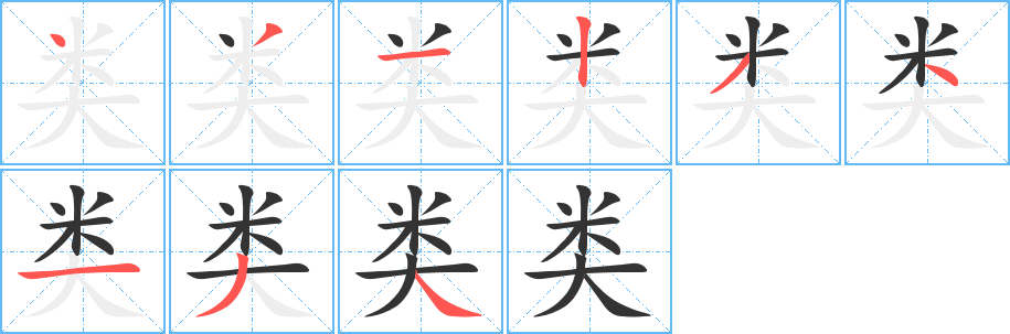 類字的筆順分步演示