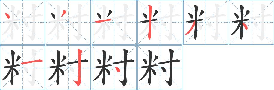 籿字的筆順分步演示