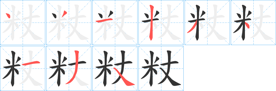 粀字的筆順分步演示