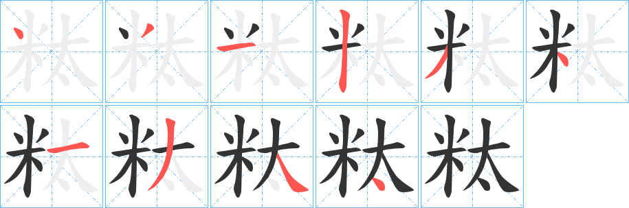 粏字的筆順分步演示