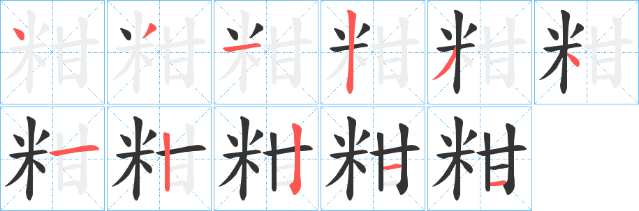 粓字的筆順?lè)植窖菔?></p>
<h2>粓的釋義：</h2>
粓<br />gān<br />古同“泔”，淘米、洗涮鍋碗等用過(guò)的水。<br />筆畫(huà)數(shù)：11；<br />部首：米；<br />筆順編號(hào)：43123412211<br />
<p>上一個(gè)：<a href='bs6674.html'>粖的筆順</a></p>
<p>下一個(gè)：<a href='bs6672.html'>粚的筆順</a></p>
<h3>相關(guān)筆畫(huà)筆順</h3>
<p class=