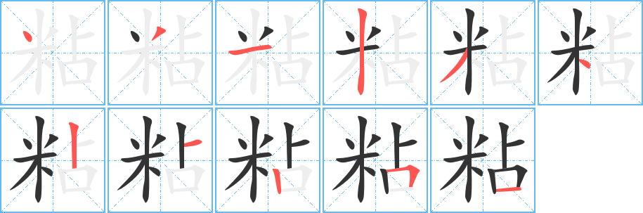 粘字的筆順分步演示