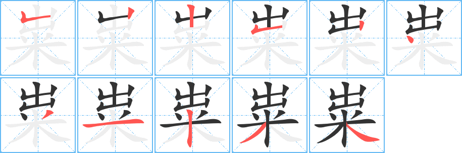 糶字的筆順分步演示