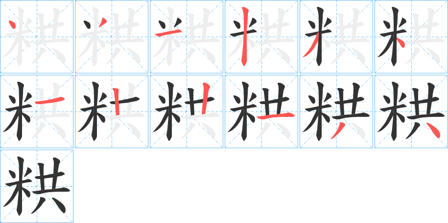 粠字的筆順分步演示