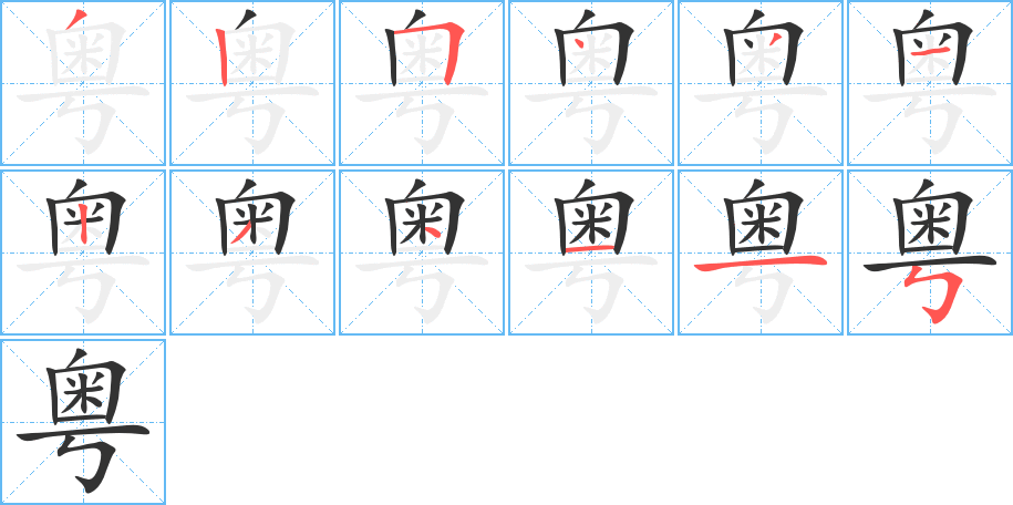 粵字的筆順分步演示