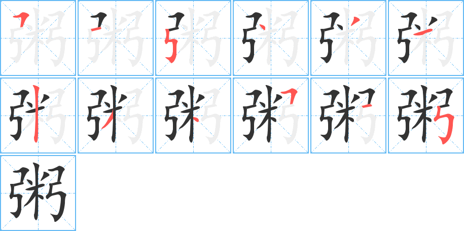 粥字的筆順分步演示