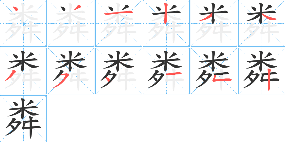 粦字的筆順分步演示