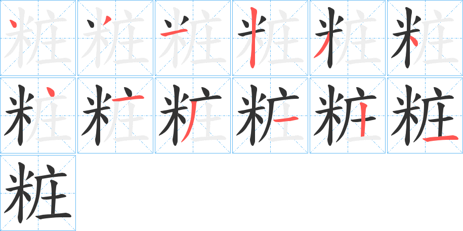 粧字的筆順分步演示