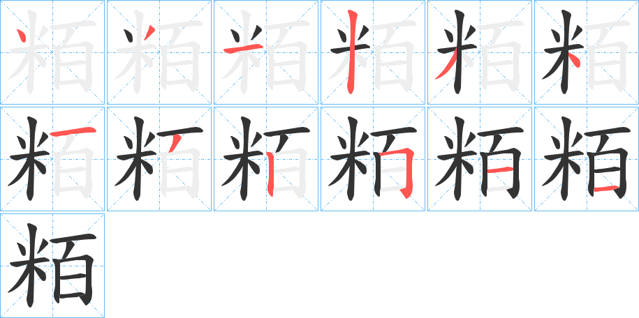 粨字的筆順分步演示