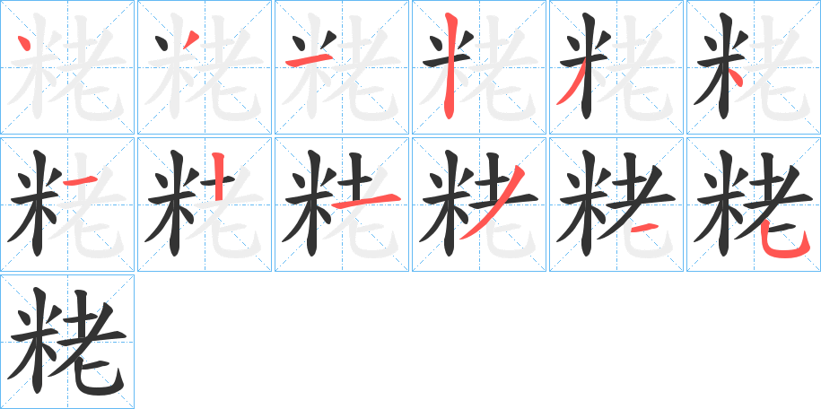 粩字的筆順分步演示