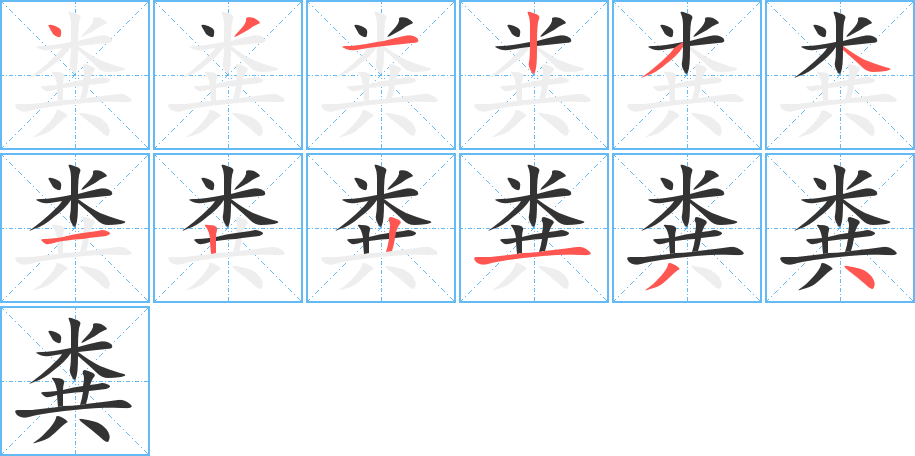 糞字的筆順分步演示