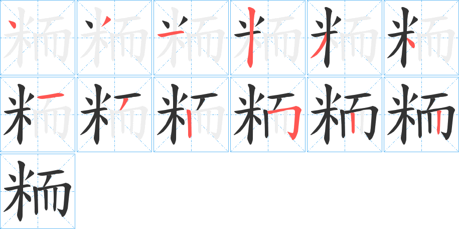 粫字的筆順分步演示