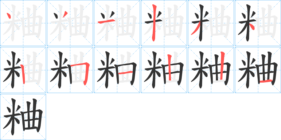 粬字的筆順分步演示