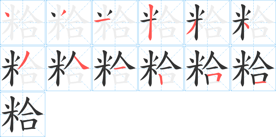 粭字的筆順分步演示