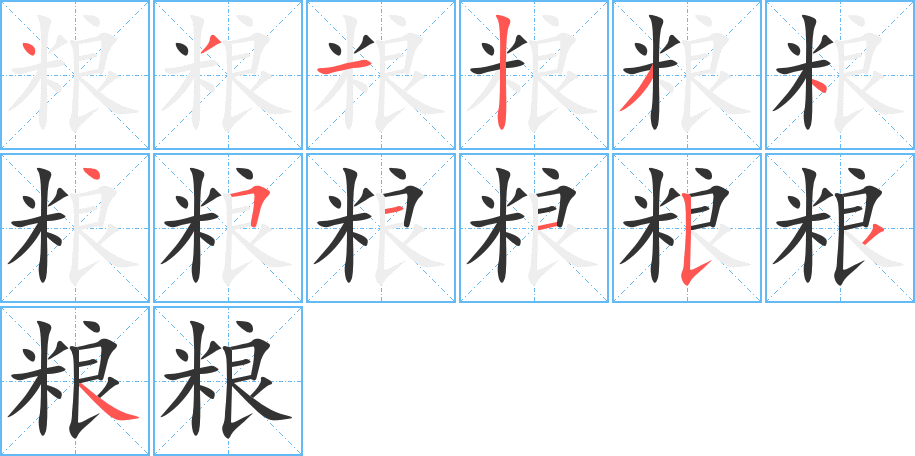 糧字的筆順分步演示