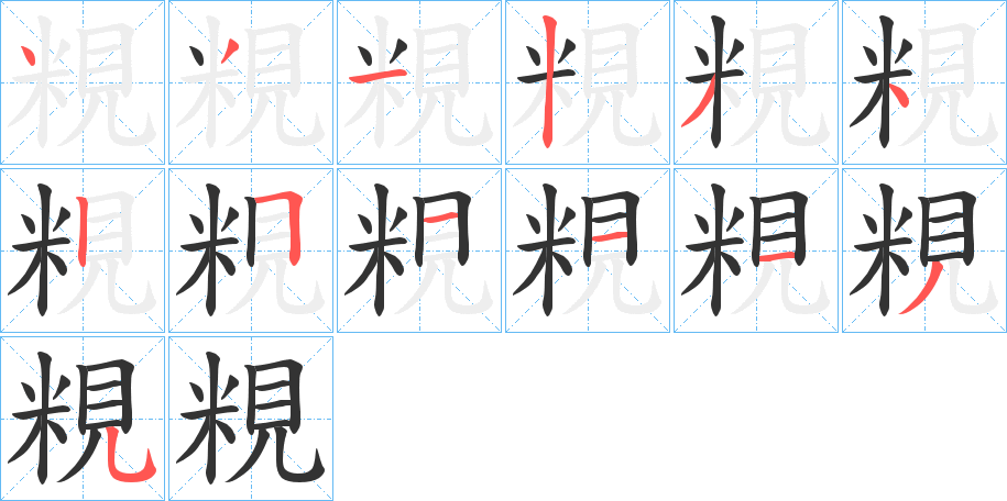 粯字的筆順分步演示