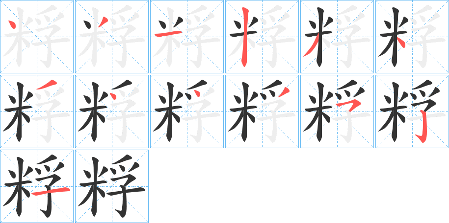 粰字的筆順分步演示