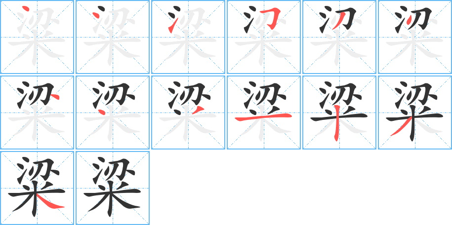 粱字的筆順分步演示