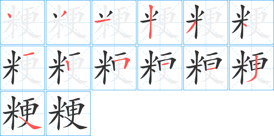 粳字的筆順分步演示