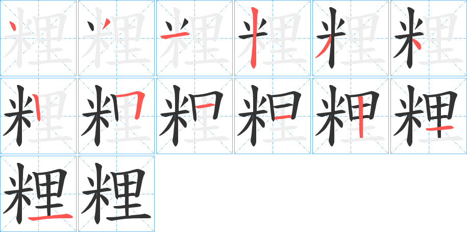 粴字的筆順分步演示