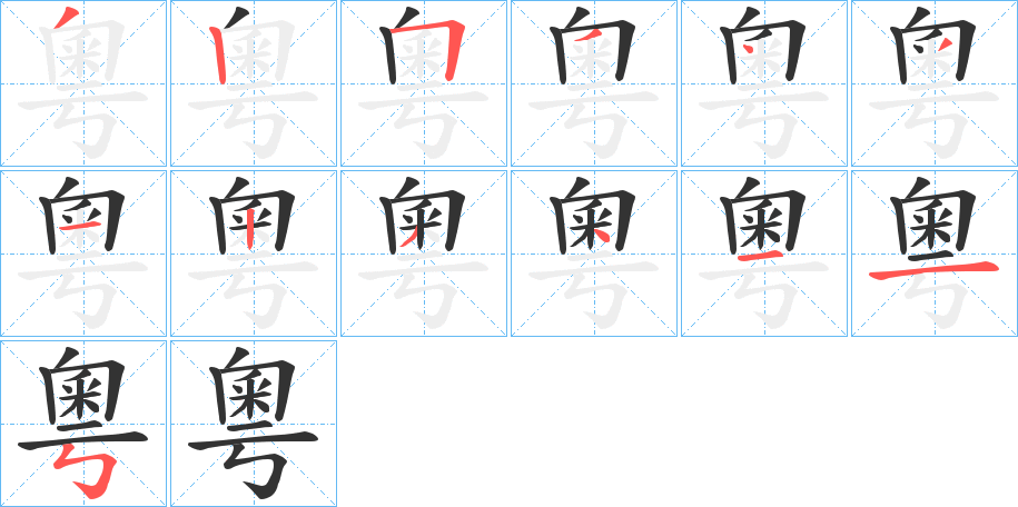 粵字的筆順分步演示