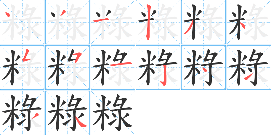 粶字的筆順分步演示