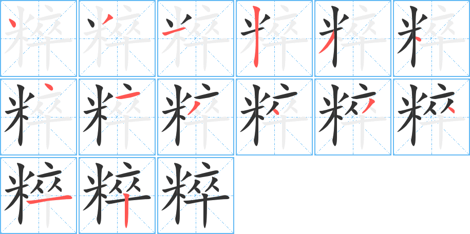 粹字的筆順分步演示