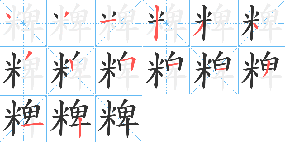 粺字的筆順分步演示