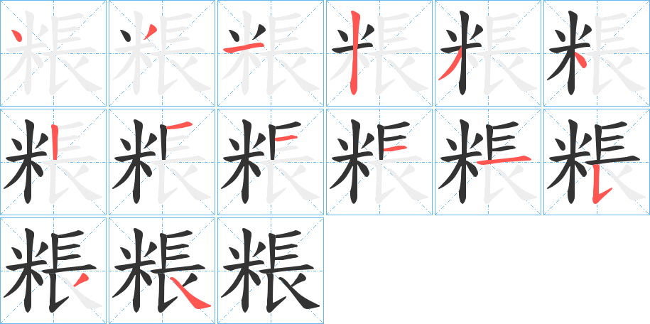 粻字的筆順分步演示