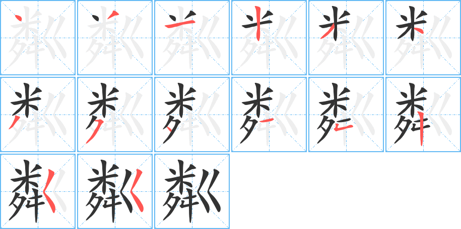 粼字的筆順分步演示