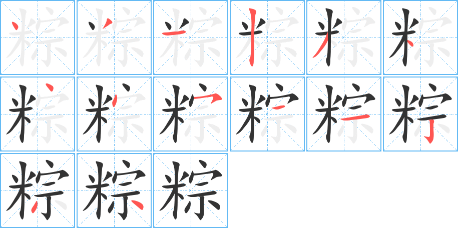 粽字的筆順分步演示