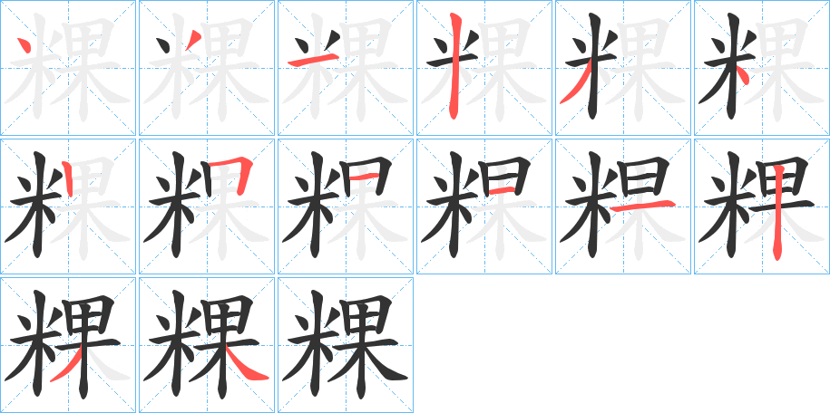 粿字的筆順分步演示