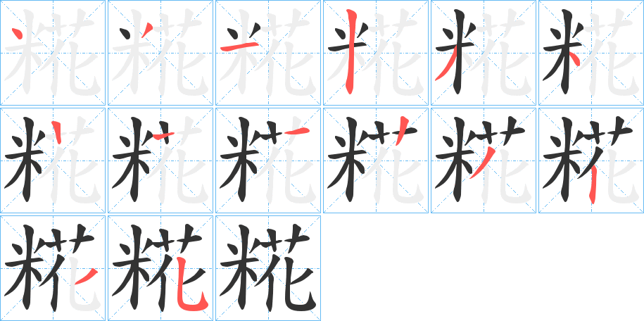 糀字的筆順分步演示