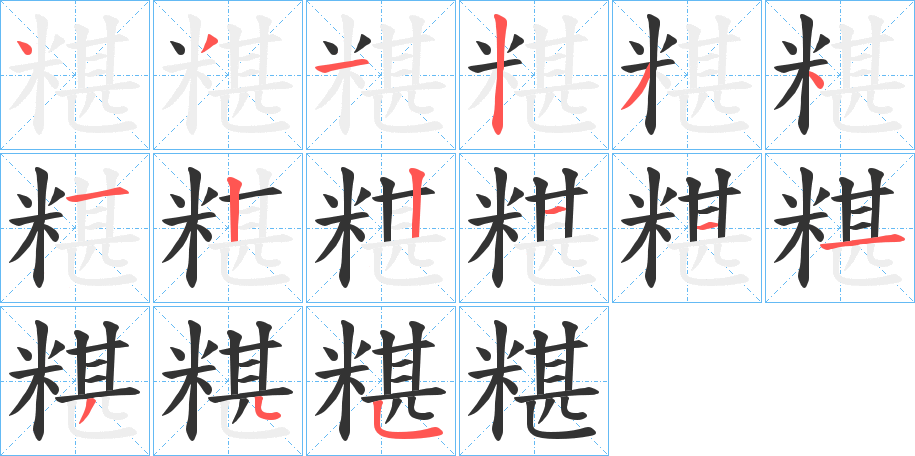 糂字的筆順分步演示