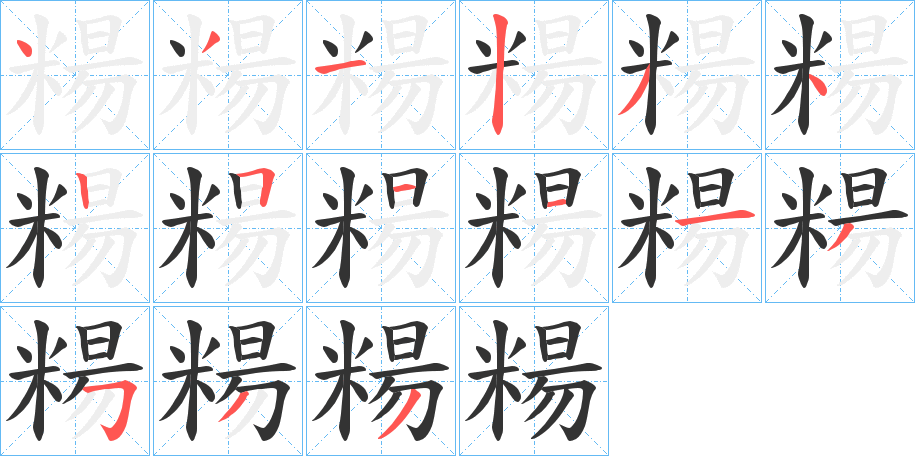 糃字的筆順分步演示