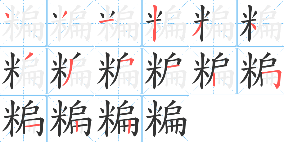 糄字的筆順分步演示