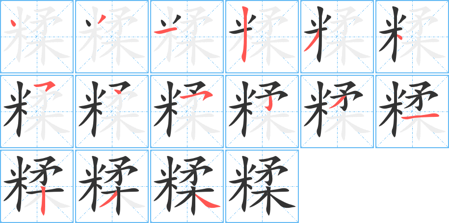 糅字的筆順分步演示