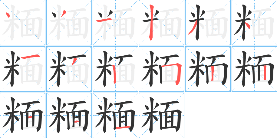 糆字的筆順分步演示