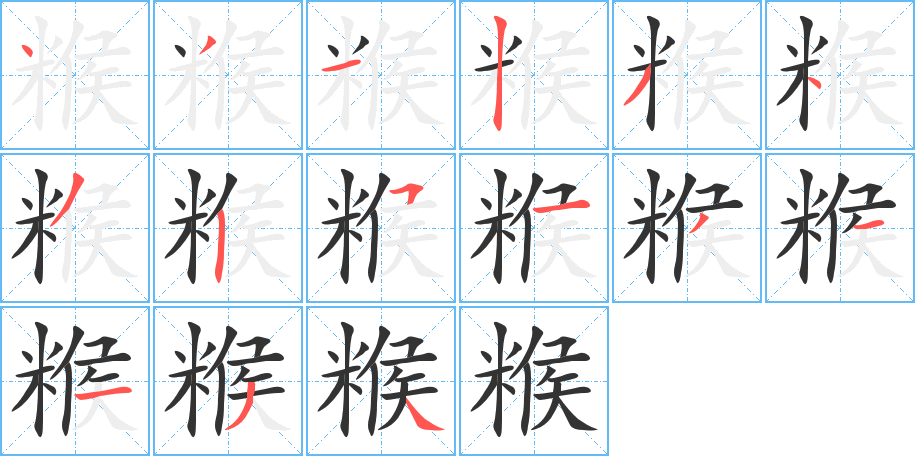 糇字的筆順?lè)植窖菔?></p>
<h2>糇的釋義：</h2>
糇<br />hóu<br />干糧：糇糧。<br />筆畫(huà)數(shù)：15；<br />部首：米；<br />筆順編號(hào)：431234325131134<br />
<p>上一個(gè)：<a href='bs14866.html'>糊的筆順</a></p>
<p>下一個(gè)：<a href='bs14864.html'>糍的筆順</a></p>
<h3>相關(guān)筆畫(huà)筆順</h3>
<p class=