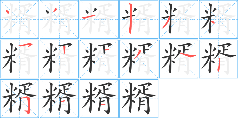 糈字的筆順分步演示