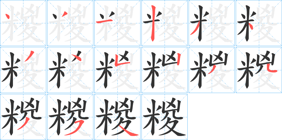 糉字的筆順分步演示