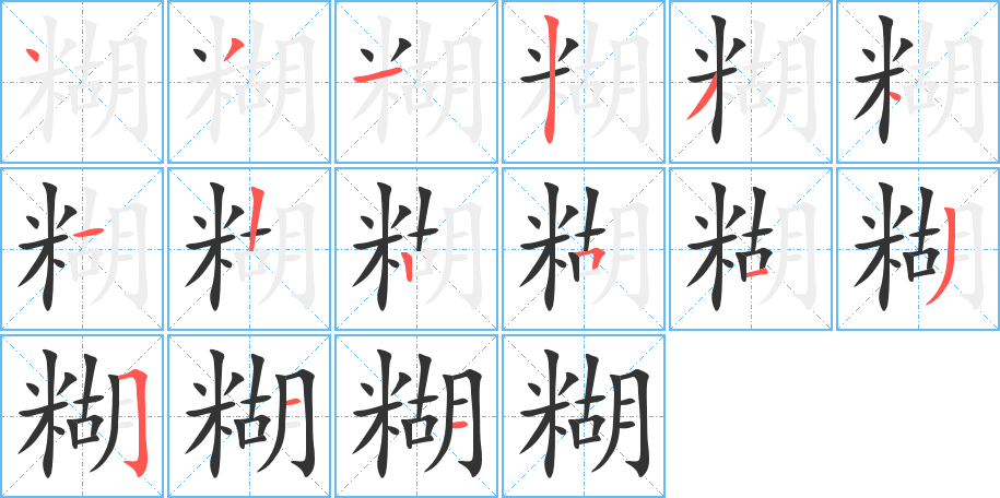 糊字的筆順分步演示