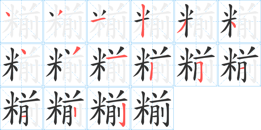 糋字的筆順分步演示