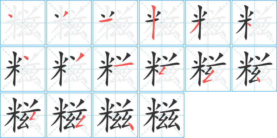 糍字的筆順分步演示