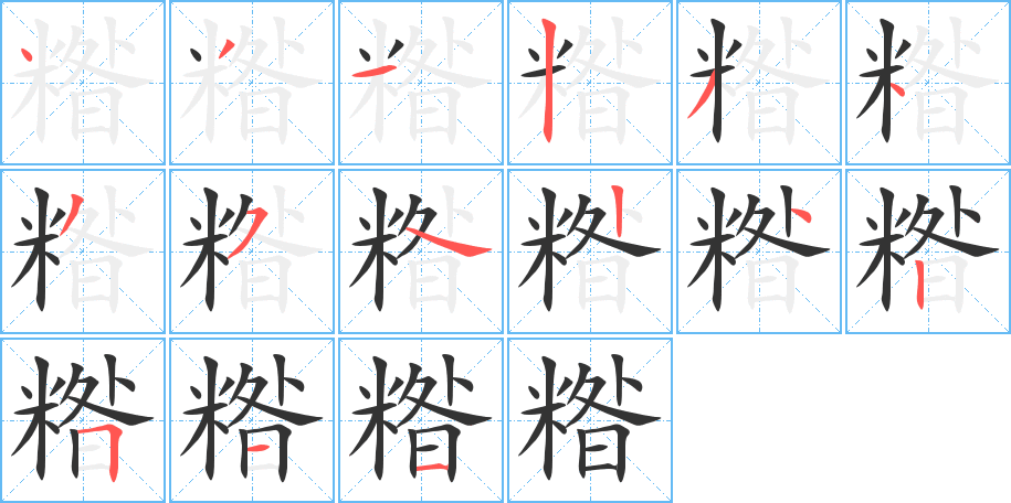 糌字的筆順分步演示