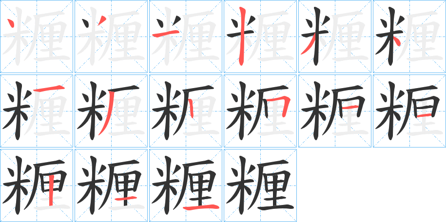 糎字的筆順分步演示