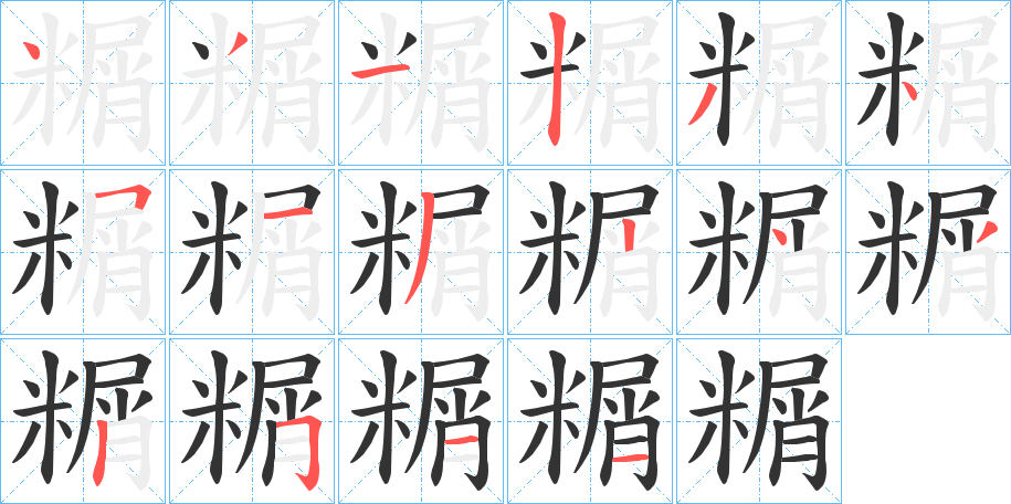 糏字的筆順分步演示