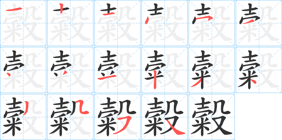 糓字的筆順分步演示