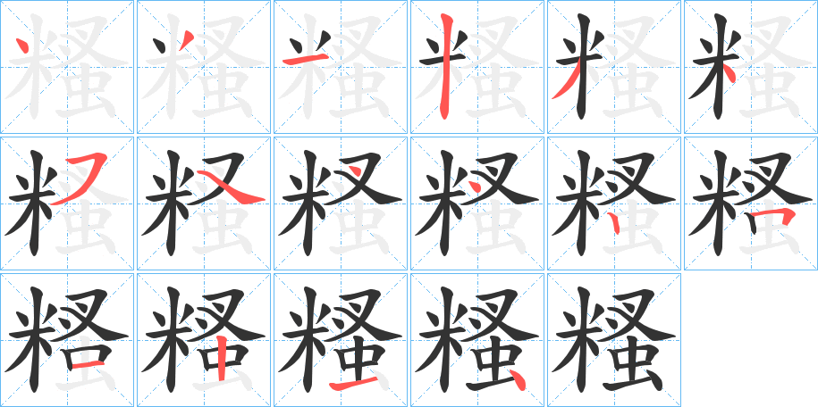 糔字的筆順分步演示